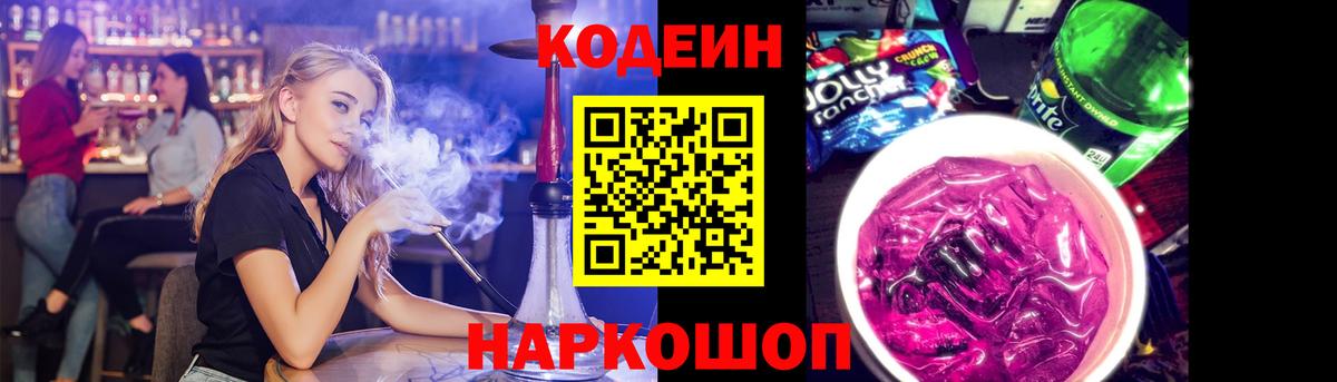Кодеиновый сироп Lean напиток Lean (лин)  Codein Purple Drank  Северск  Вход с VPN 